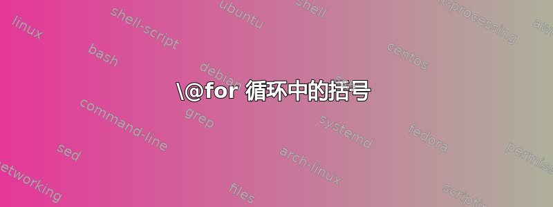 \@for 循环中的括号