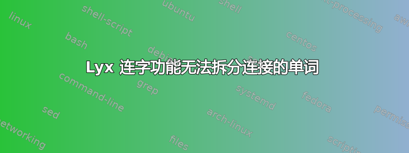 Lyx 连字功能无法拆分连接的单词