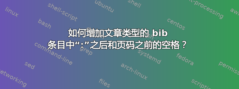 如何增加文章类型的 bib 条目中“:”之后和页码之前的空格？