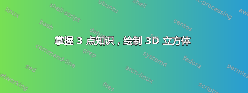 掌握 3 点知识，绘制 3D 立方体