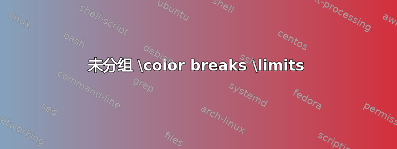 未分组 \color breaks \limits