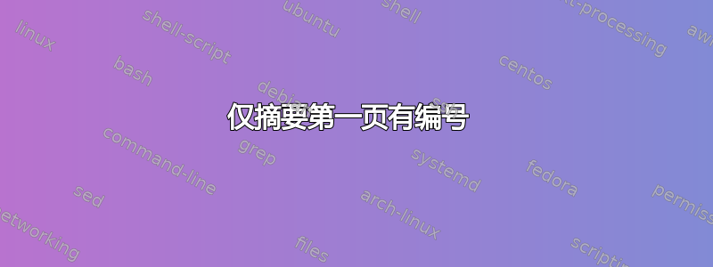 仅摘要第一页有编号 