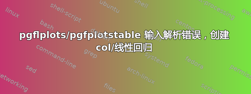 pgflplots/pgfplotstable 输入解析错误，创建 col/线性回归