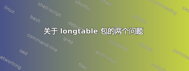 关于 longtable 包的两个问题