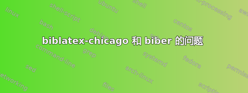 biblatex-chicago 和 biber 的问题