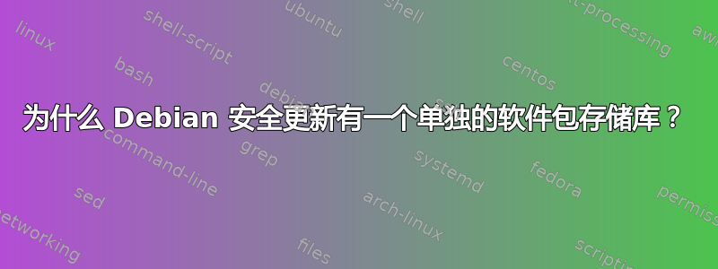 为什么 Debian 安全更新有一个单独的软件包存储库？