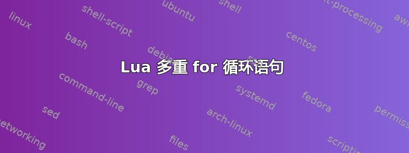 Lua 多重 for 循环语句