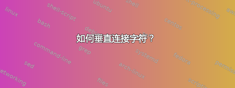 如何垂直连接字符？