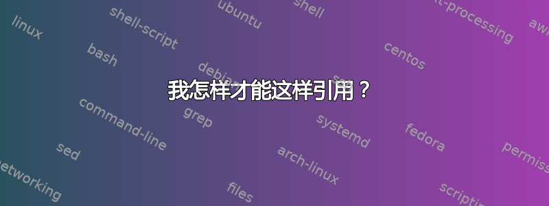 我怎样才能这样引用？