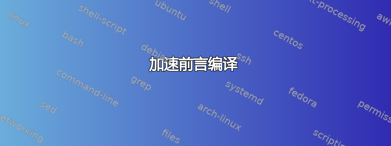 加速前言编译