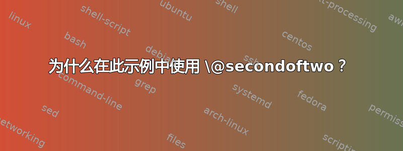 为什么在此示例中使用 \@secondoftwo？