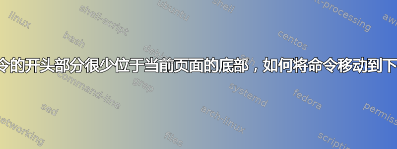 如果命令的开头部分很少位于当前页面的底部，如何将命令移动到下一页？