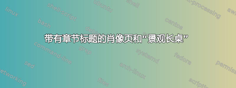 带有章节标题的肖像页和“景观长桌”