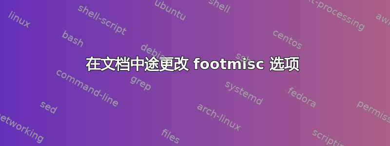 在文档中途更改 footmisc 选项