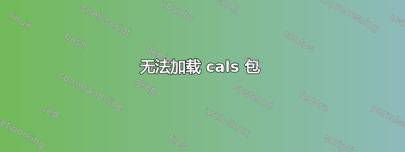 无法加载 cals 包