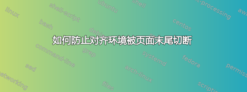 如何防止对齐环境被页面末尾切断