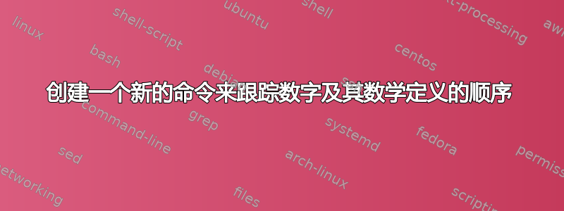 创建一个新的命令来跟踪数字及其数学定义的顺序