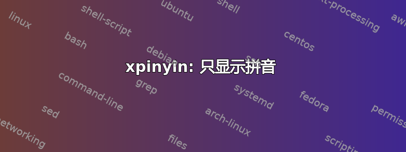 xpinyin: 只显示拼音