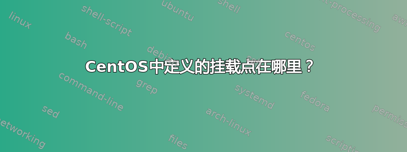 CentOS中定义的挂载点在哪里？