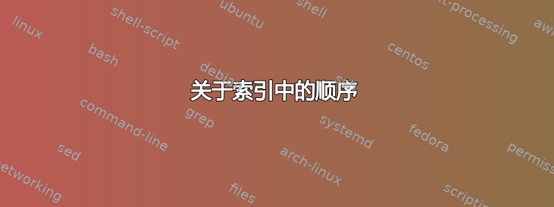 关于索引中的顺序