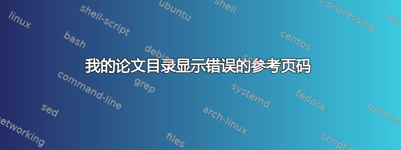 我的论文目录显示错误的参考页码