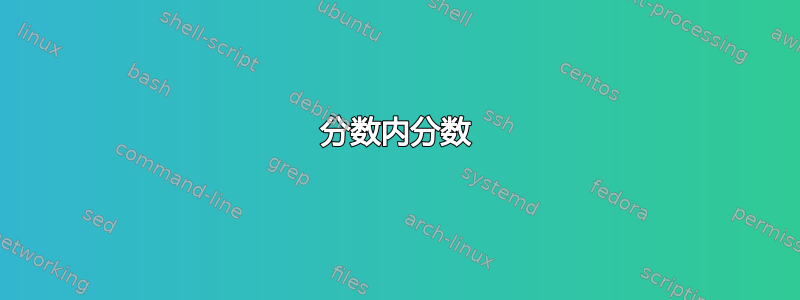 分数内分数