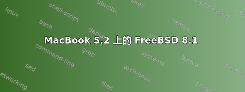 MacBook 5,2 上的 FreeBSD 8.1