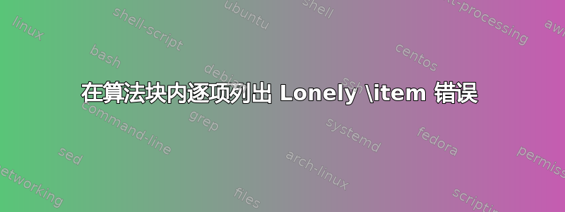 在算法块内逐项列出 Lonely \item 错误