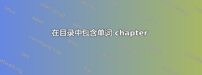 在目录中包含单词 chapter