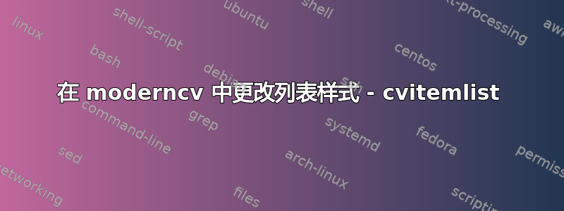 在 moderncv 中更改列表样式 - cvitemlist