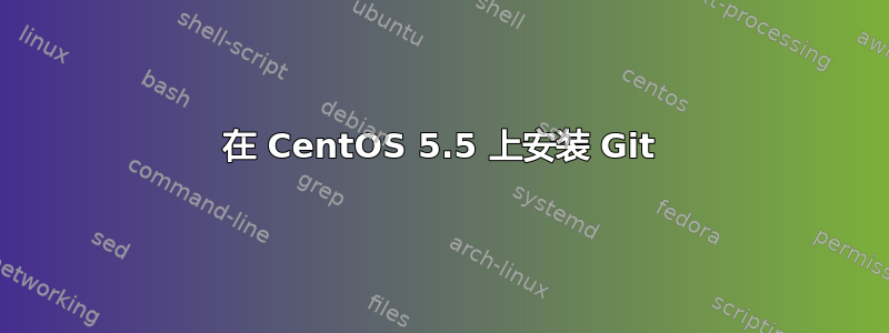 在 CentOS 5.5 上安装 Git