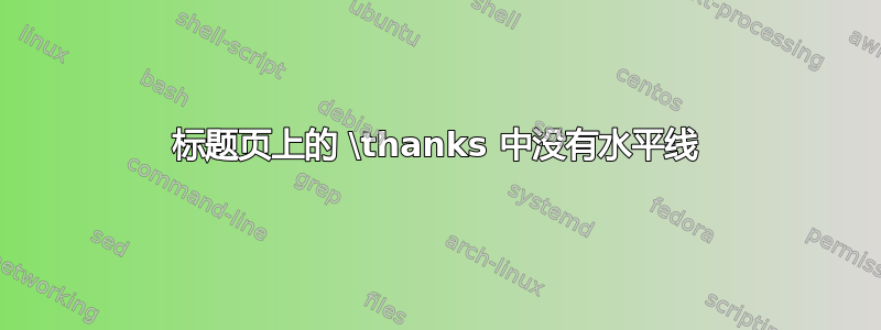 标题页上的 \thanks 中没有水平线