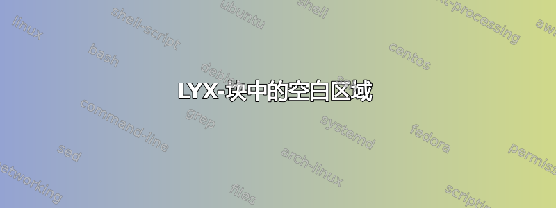 LYX-块中的空白区域