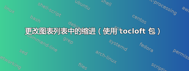 更改图表列表中的缩进（使用 tocloft 包）