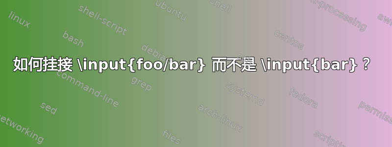 如何挂接 \input{foo/bar} 而不是 \input{bar}？