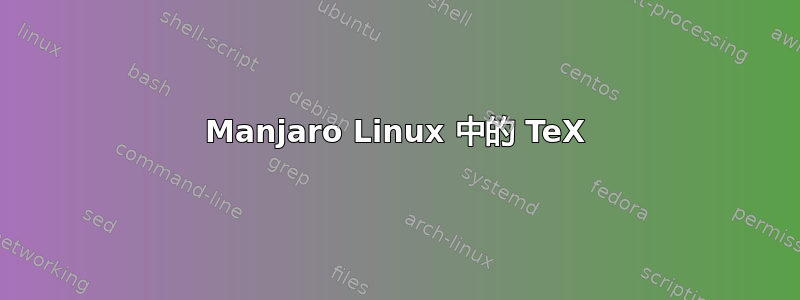 Manjaro Linux 中的 TeX