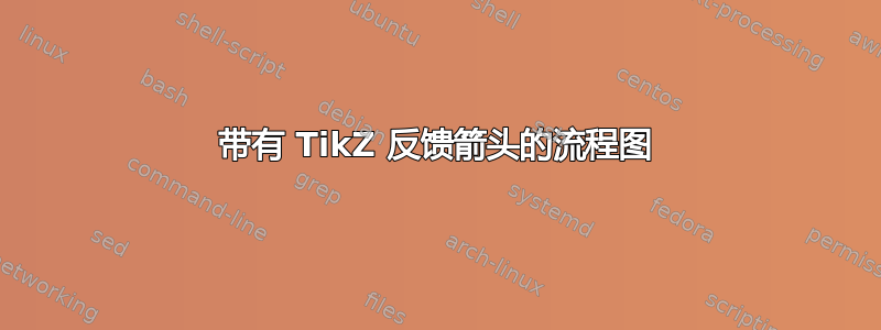 带有 TikZ 反馈箭头的流程图