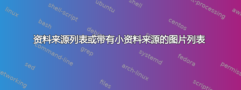 资料来源列表或带有小资料来源的图片列表