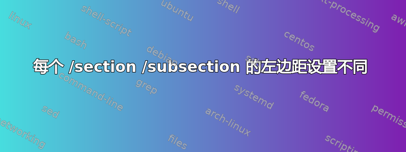 每个 /section /subsection 的左边距设置不同