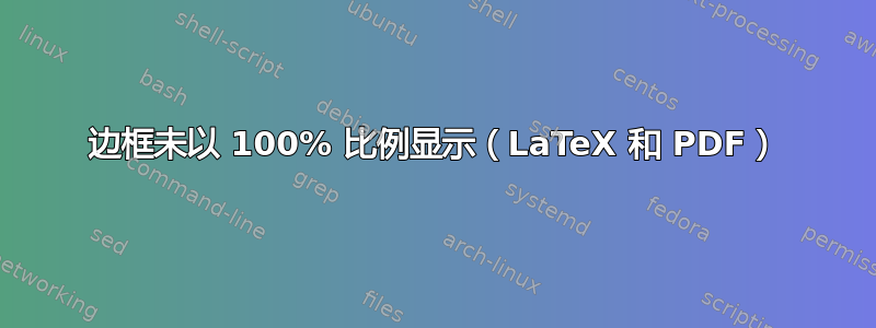 边框未以 100% 比例显示（LaTeX 和 PDF）