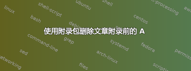 使用附录包删除文章附录前的 A