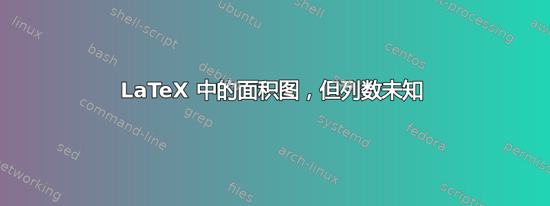 LaTeX 中的面积图，但列数未知