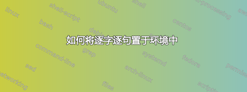 如何将逐字逐句置于环境中