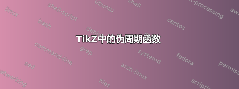 TikZ中的伪周期函数