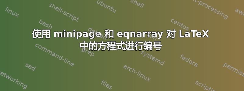 使用 minipage 和 eqnarray 对 LaTeX 中的方程式进行编号