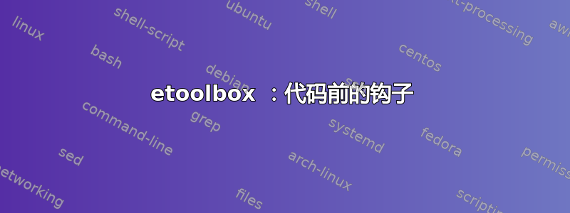 etoolbox ：代码前的钩子