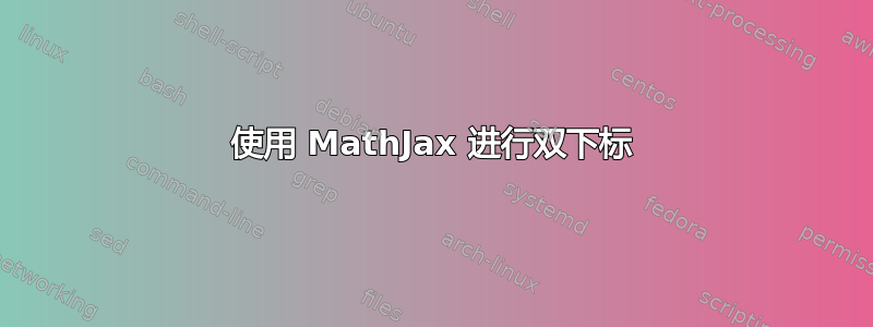 使用 MathJax 进行双下标