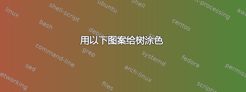 用以下图案给树涂色