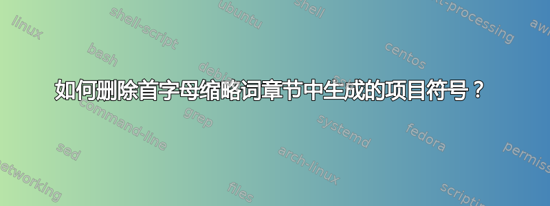 如何删除首字母缩略词章节中生成的项目符号？