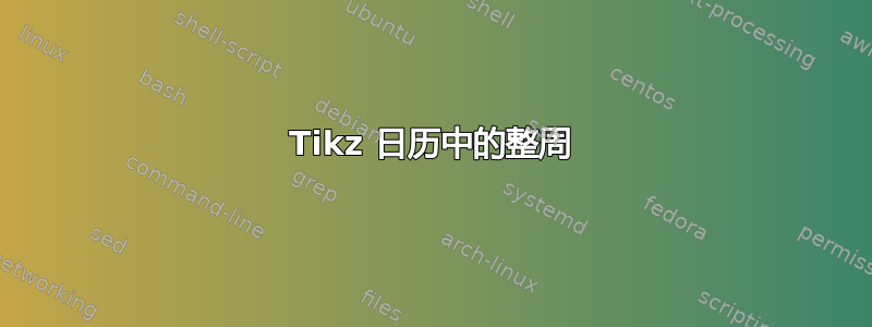 Tikz 日历中的整周